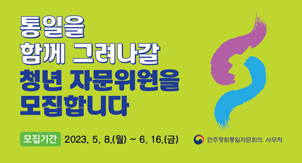 통일을 함께 그려나갈 청년 자문위원을 모집합니다
모집기간: 2023.5.8.(월)~6.16.(금)
민주평화통일자문회의 사무처