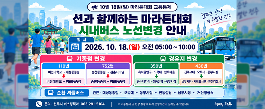 션과 함께하는 마라톤대회 시내버스 노선변경 안내