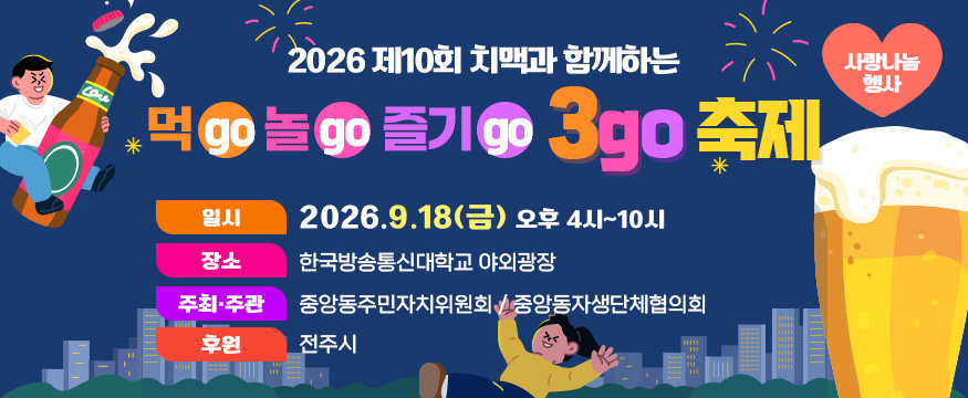 2026 제10회 치맥과 함께하는 3go 축제