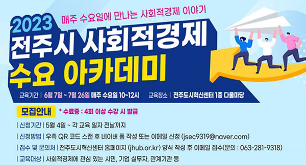 2023 전주시 사회적경제 수요 아카데미
매주 수요일에 만나는 사회적경제 이야기
교육기간: 6월 7일~7월 26일 매주 수요일 10~12시
교육장소: 전주도시혁신센터 1층 다울마당