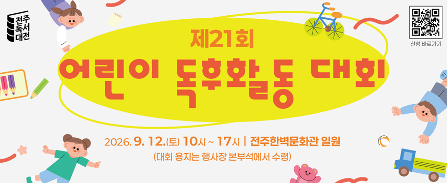 제21회 어린이 독후활동 대회