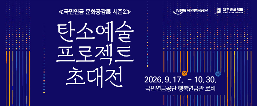 탄소예술 프로젝트 초대전