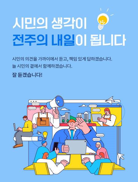 시민의 생각이 전주의 내일이 됩니다