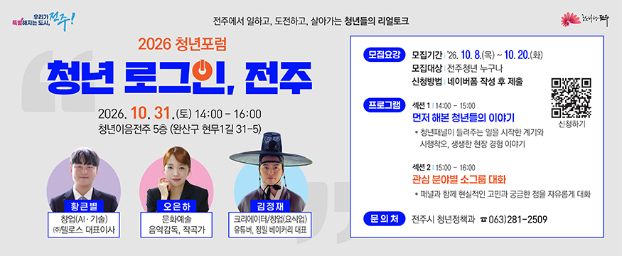 2026 청년포럼 청년 로그인, 전주