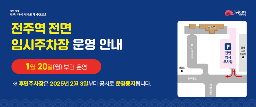 전주역 전면 임시주차장 운영 안내
1월 20일(월) 부터 운영
* 후면주차장은 2025년 2월 3일부터 공사로 운영중지됩니다.