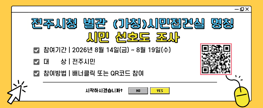 전주시청 별관 (가칭)시민접견실 명칭 시민 선호도 조사