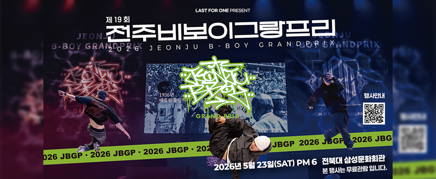 제19회 전주비보이그랑프리