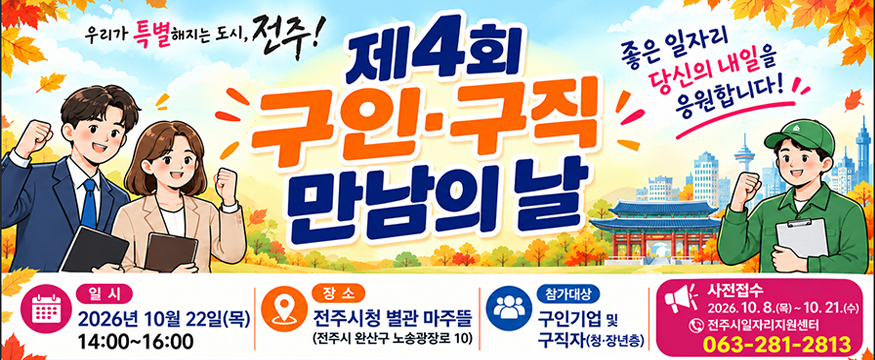제4회 구인구직 만남의 날