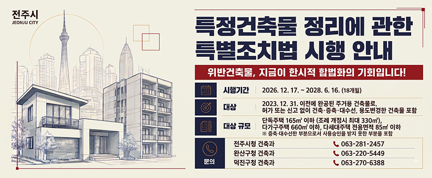 특정건축물 정리에 관한 특별조치법 시행 안내