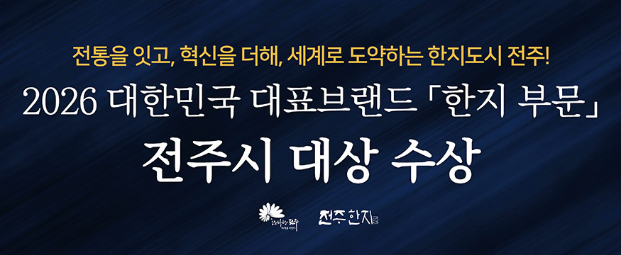 전통을 잇고, 혁신을 더해, 세계로 도약하는 한지도시 전주!
2026 대한민국 대표브랜드 한지 부문
전주시 대상 수상