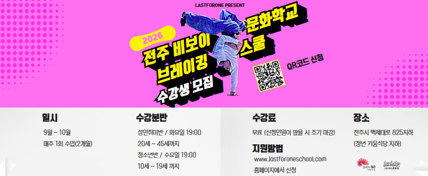2026 전주 비보이 문화학교 브레이킹 스쿨