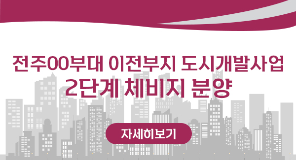 전주00부대 이전부지 도시개발사업
2단계 체비지 분양