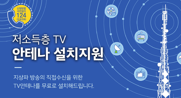 저소득층 TV 안테나 설치지원
지상파 방송의 직접수신을 위한 TV안테나를 무료로 설치해드립니다.
신청방법 국번없이 124(무료전화)