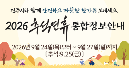 2026 추석연휴 통합정보 안내