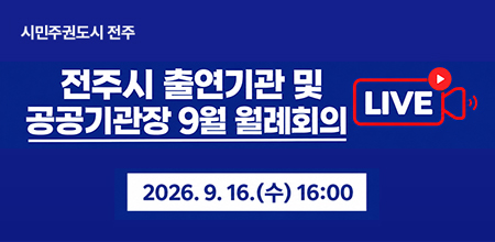 전주시 출연기관 및 공공기관장 9월 월례회의