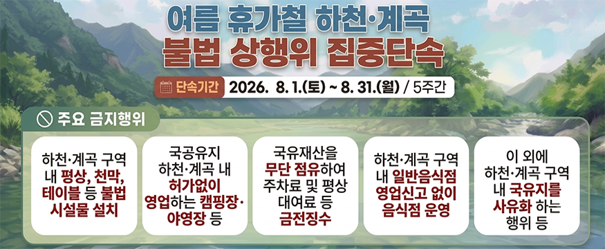 여름 휴가철 하천계곡 불법 상행위 집중단속