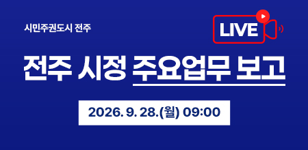 시정 주요업무 보고 생중계