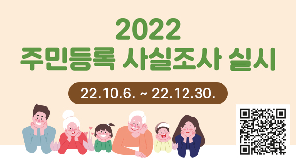 2022 주민등록 사실조사 실시
22.10.6. ~ 22.12.30.