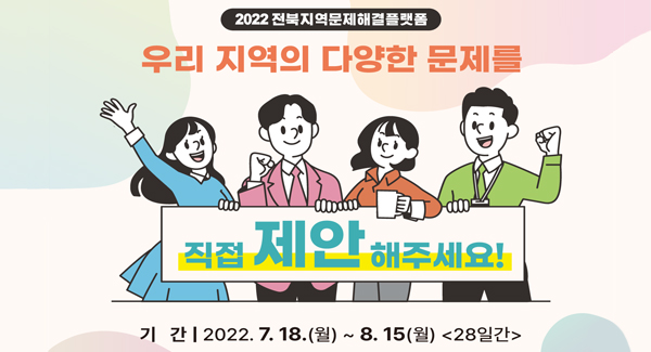 2022 전북지역문제해결플랫폼
우리 지역의 다양한 문제를 직접 제안해주세요!
기간: 2022.7.18.(월)~8.15.(월) 28일간