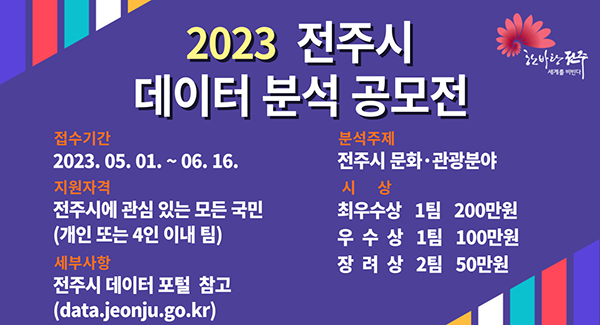2023 전주시 데이터 분석 공모전
2023.05.01.~06.16.