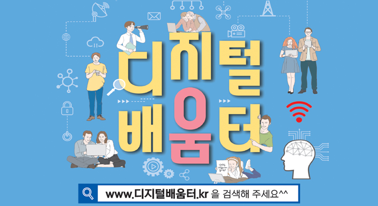 디지털배움터
www.디지털배움터.kr을 검색해 주세요
