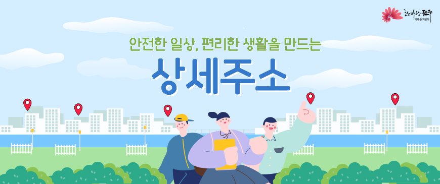 안전한 일상, 편리한 생활을 만드는 상세주소