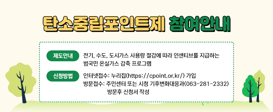 탄소중립포인트제 참여안내