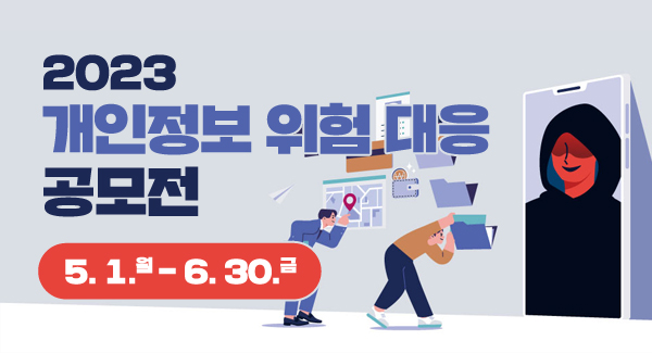 2023 개인정보 위험 대응 공모전
5.1.월-6.30.금