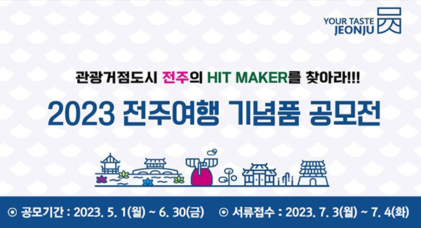 관광거점도시 전주의 HIT MAKER를 찾아라!!!
2023 전주여행 기념품 공모전
공모기간: 2023.5.1(월)~6.30(금)
서류접수: 2023.7.3(월)~7.4(화)