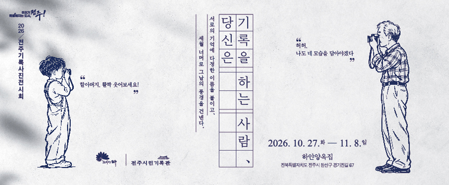2026 전주기록사진전시회