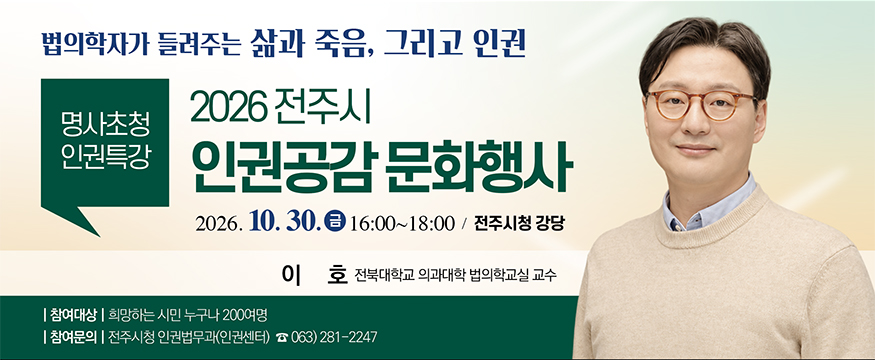 2026 전주시 인권공감 문화행사