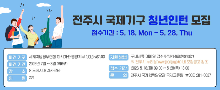전주시 국제기구 청년인턴 모집