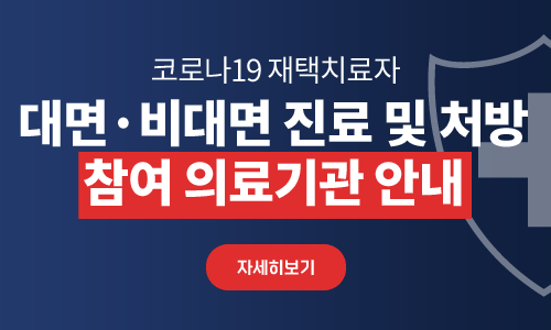 코로나19 재택치료자 일반관리군
대면·비대면 진료 및 처방 참여 의료기관 안내
자세히보기