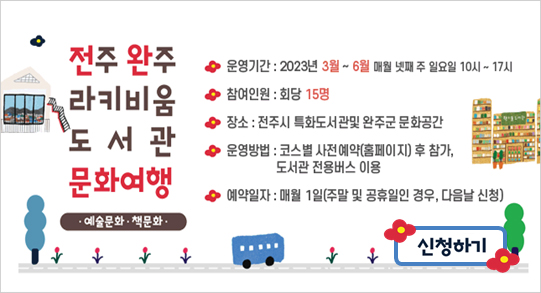 전주완주 라키비움 도서관 문화여행