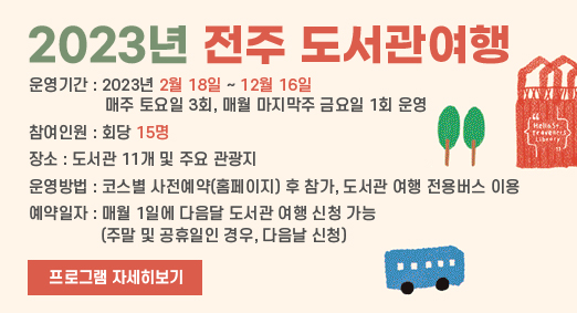 2023년 전주 도서관여행
