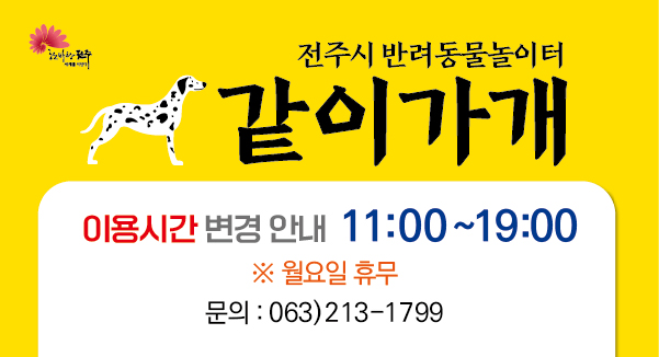 전주시 반려동물놀이터 같이가개
이용시간 변경 안내
11:00~19:00
※월요일 휴무
문의 : 063)213-1799