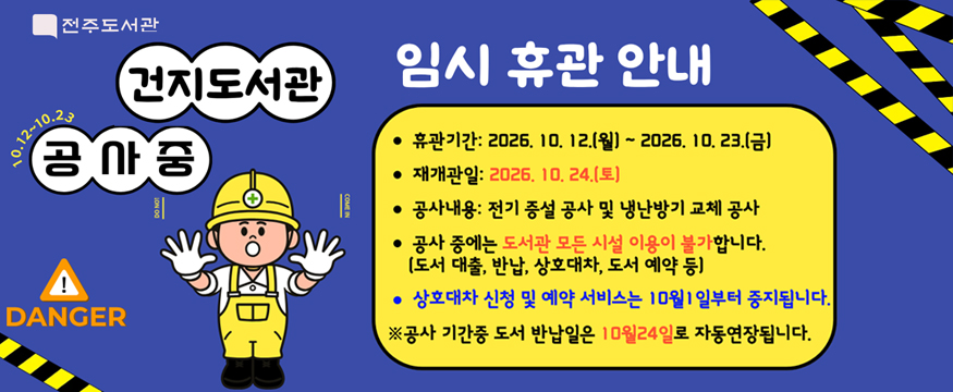 건지도서관 공사중 임시휴관안내
휴관기관 : 2026.10.12(월)~2026.10.23(금)
재개관일 : 2026.10.24(토)
공사내용 : 전기 증설 공사 및 냉난방기 교체 공사
공사 중에는 도서관 모든 시설 이용이 불가합니다(도서대출,반납,상호대차,도서예약 등)
