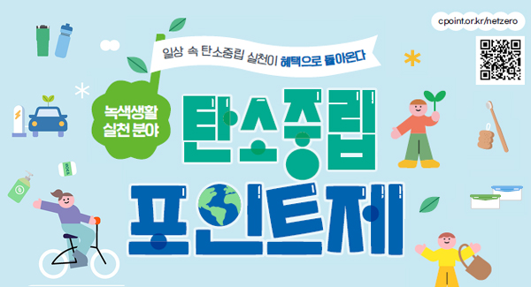 일상 속 탄소중립 실천이 혜택으로 돌아온다
녹색생활 실천 분야
탄소중립 포인트제
