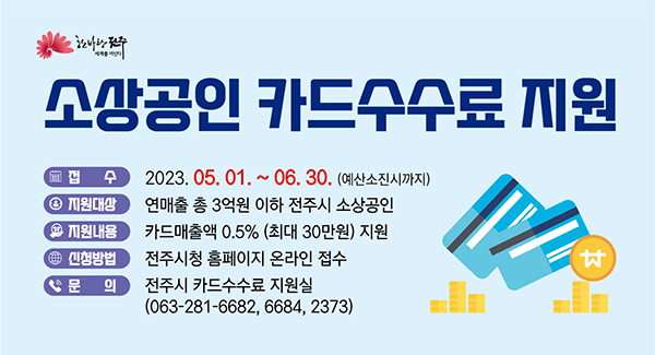 소상공인 카드수수료 지원
접수: 2023.05.01. ~ 06.30.