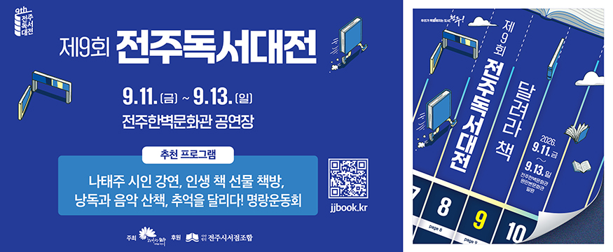 제9회 전주독서대전
9.11(금) ~ 9.13(일) 전주한벽문화관 공연장
추천 프로그램 : 나태주 시인 강연, 인생 책 선물 책방, 낭독과 음악 산책, 추억을 달리다! 명랑운동회
주최 : 전주시 후원: 전주시서점조합