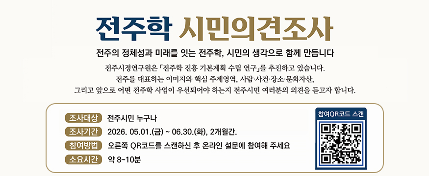 전주학 시민의견조사