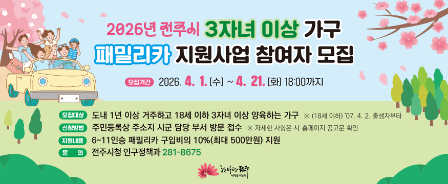 2026년 전주시 3자녀 이상 가구 패밀리카 지원사업 참여자 모집