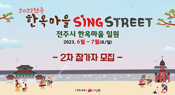 2023전주 한옥마을 SING STREET
전주시 한옥마을 일원
2023.6월~7월(토/일)
2차 참가자 모집