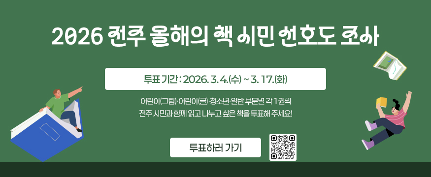 2026 전주 올해의 책 시민 선호도 조사