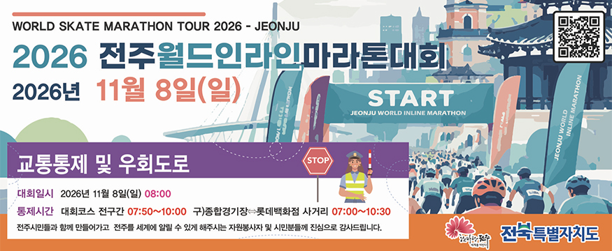 2026 전주월드인라인마라톤대회