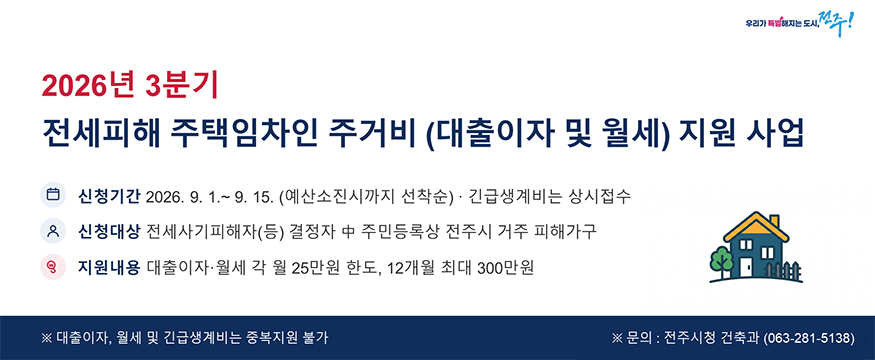 2026년 3분기 전세피해 주택임차인 주거비 지원 사업