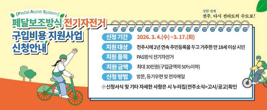 페달보조방식 전기자전거 구입비용 지원사업 신청안내