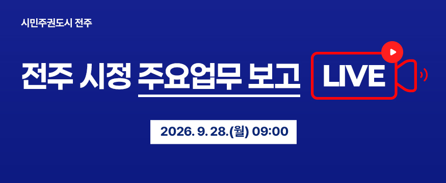 시정 주요업무 보고 생중계