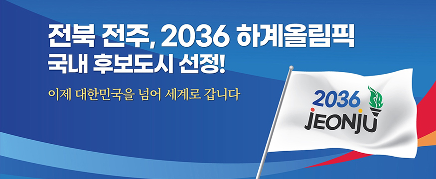 전북 전주, 2036 하계올림픽 국내 후보도시 선정!
이제 대한민국을 넘어 세계로 갑니다.
2036 JEONJU