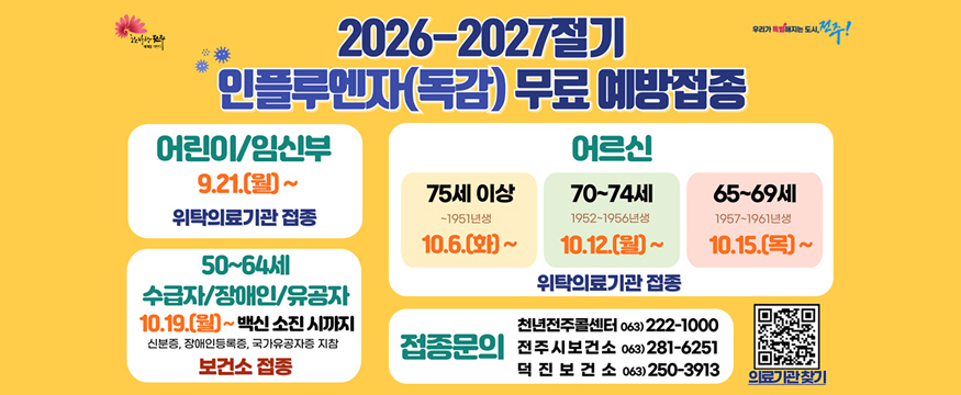 2026-2027절기 인플루엔자(독감) 무료 예방접종 안내